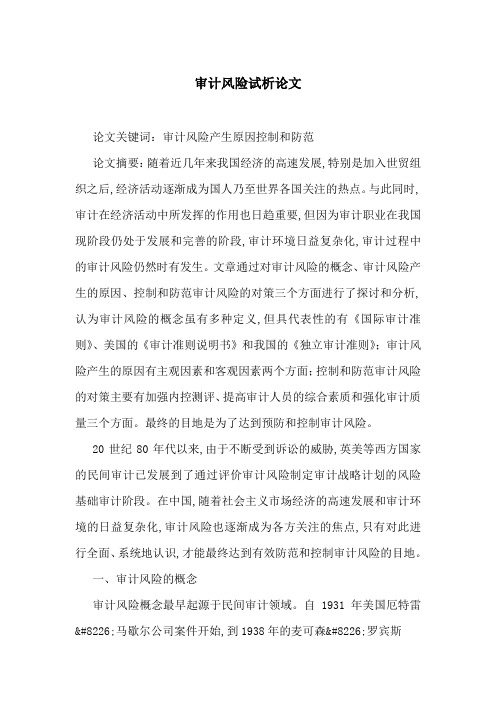 审计风险试析论文