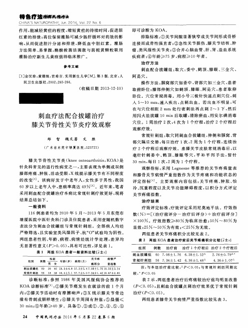 刺血疗法配合拔罐治疗膝关节骨性关节炎疗效观察