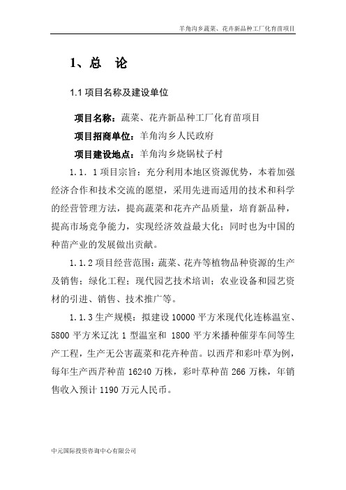 (项目管理)朝阳市喀左县羊角沟乡蔬菜花卉新品种工厂化育苗项目
