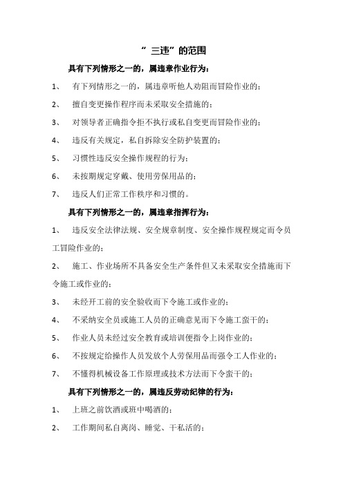三违行为安全管理范围