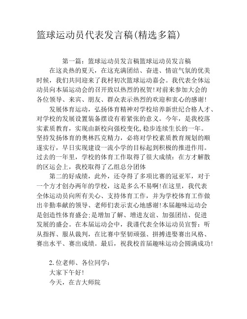 篮球运动员代表发言稿(精选多篇)