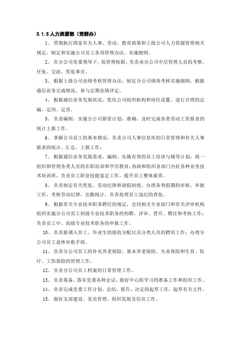 中国移动XX公司人力资源部(党群办)职能说明书