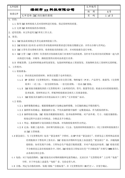 IQC岗位操作准则