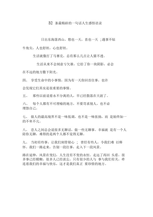 32条最精辟的一句话人生感悟语录