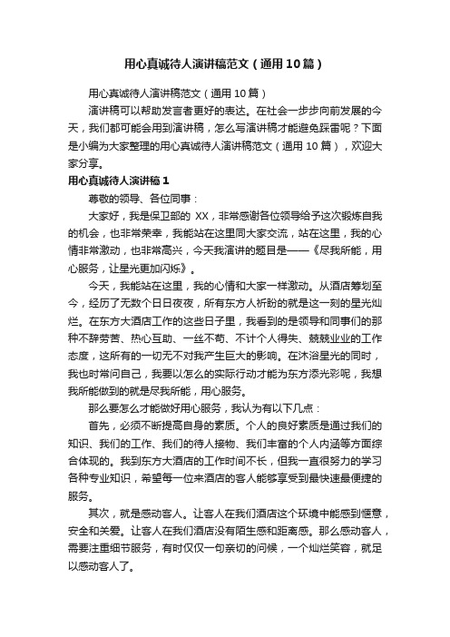 用心真诚待人演讲稿范文（通用10篇）