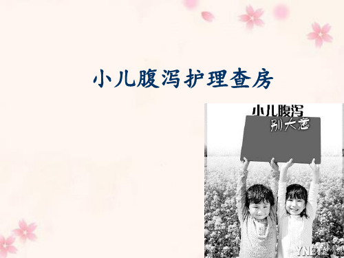 腹泻护理查房 ppt课件