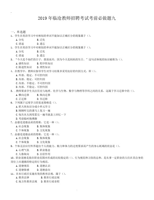 2019年临沧教师招聘考试考前必做题九.doc