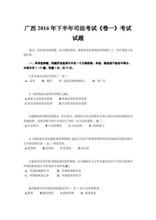 广西2016年下半年司法考试《卷一》考试试题