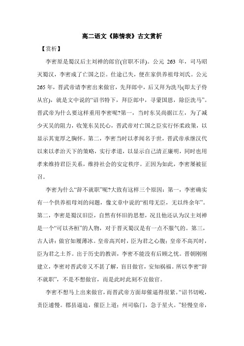 高二语文《陈情表》古文赏析.doc