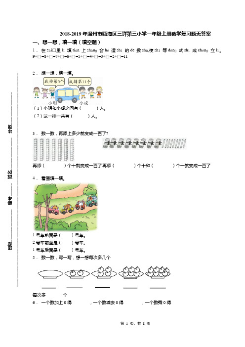 2018-2019年温州市瓯海区三垟第三小学一年级上册数学复习题无答案