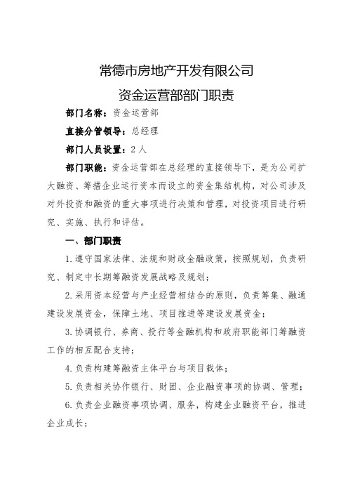 资金运营部职责