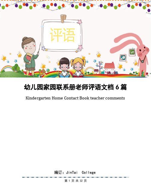 幼儿园家园联系册老师评语文档6篇