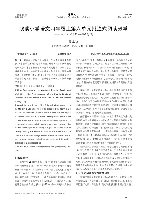 浅谈小学语文四年级上第六单元批注式阅读教学--以18课《牛和鹅》为例
