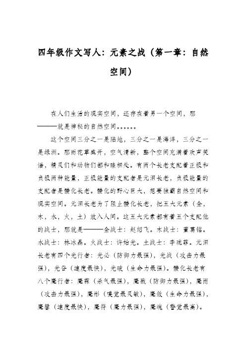 四年级作文写人：元素之战(第一章：自然空间)