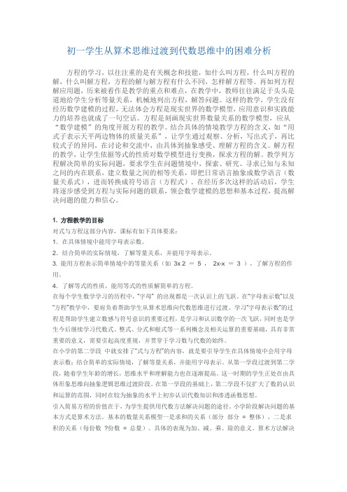 初一学生从算术思维过渡到代数思维中的困难分析