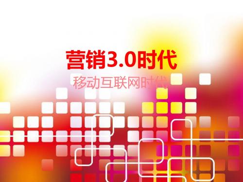 营销3.0