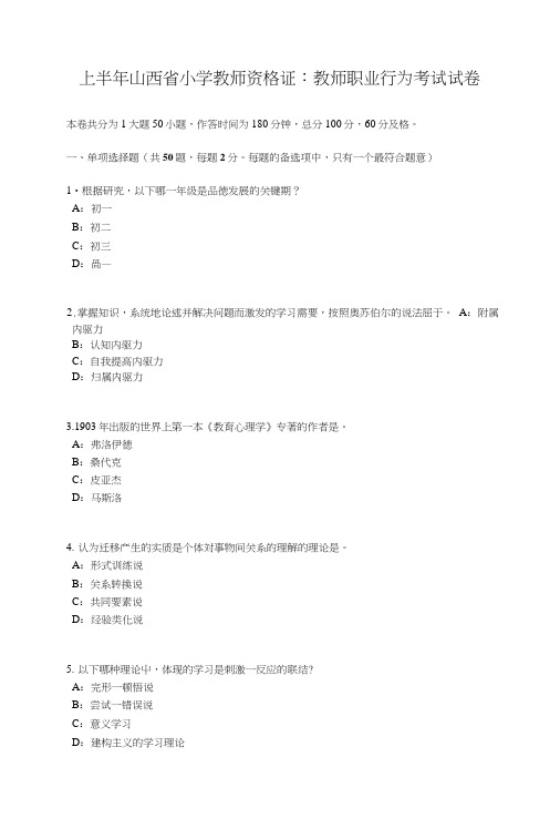 上半年山西省小学教师资格证：教师职业行为考试试卷.doc