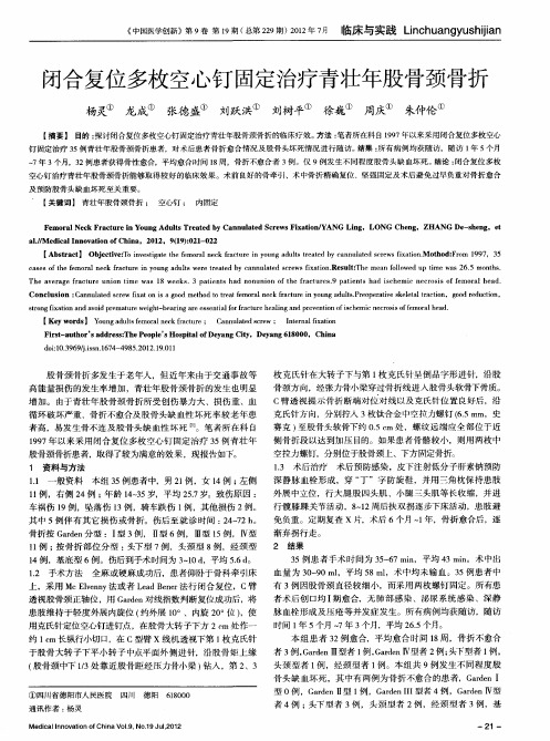 闭合复位多枚空心钉固定治疗青壮年股骨颈骨折