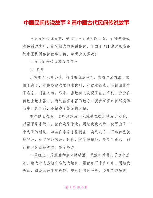 中国民间传说故事3篇中国古代民间传说故事
