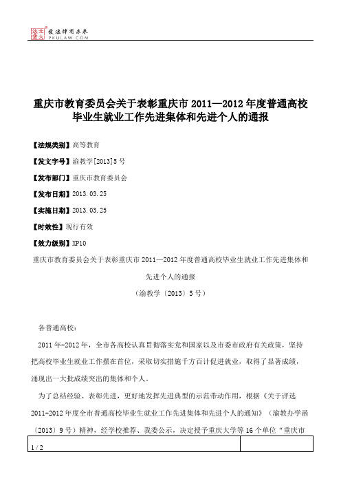 重庆市教育委员会关于表彰重庆市2011—2012年度普通高校毕业生就业