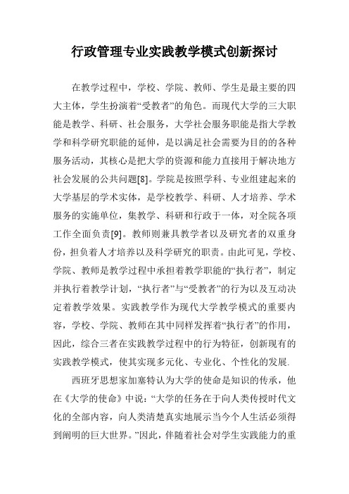 行政管理专业实践教学模式创新探讨
