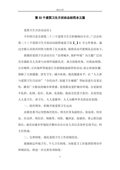 第32个爱国卫生月活动总结范本五篇