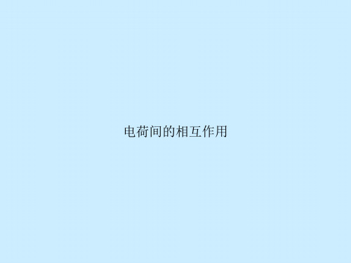 电荷间的相互作用