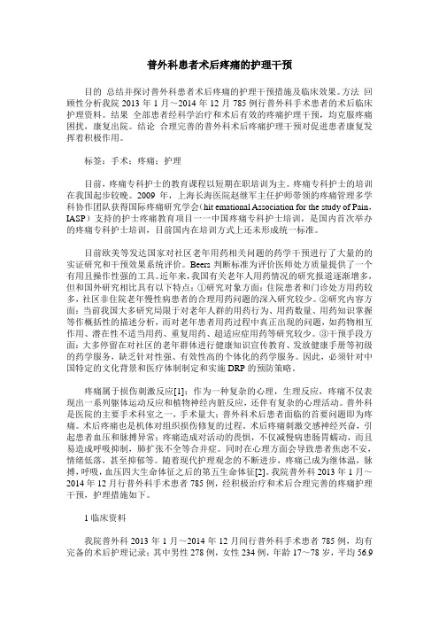 普外科患者术后疼痛的护理干预