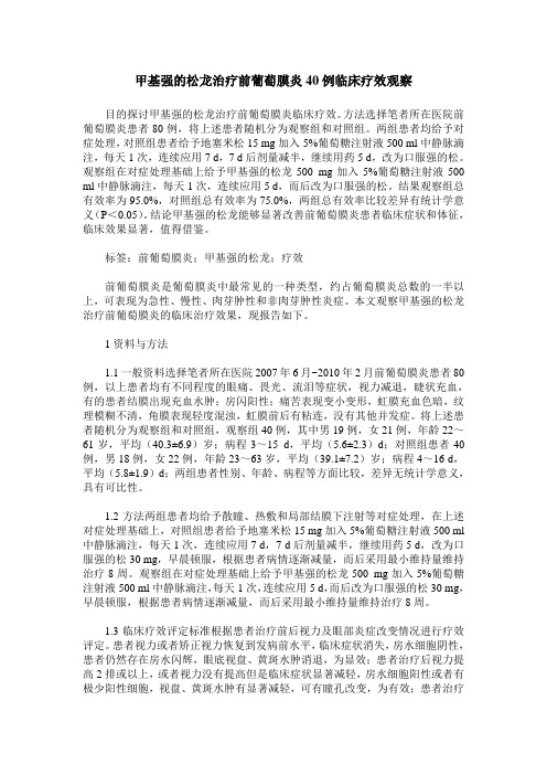 甲基强的松龙治疗前葡萄膜炎40例临床疗效观察