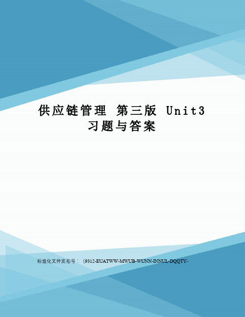 供应链管理第三版unit3习题与答案