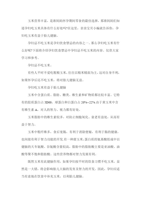 孕妇吃玉米有益于胎儿健脑