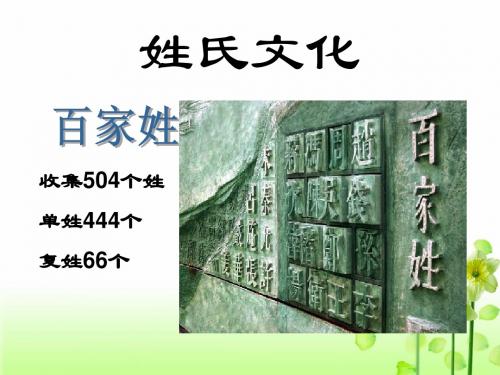 高一语文必修二《姓氏源流与文化寻根》课件