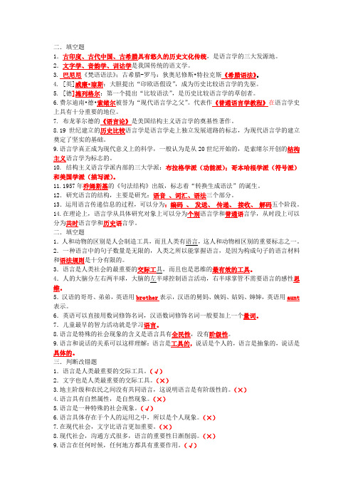 语言学概论习题集部分问题参考答案整理(一)优质】