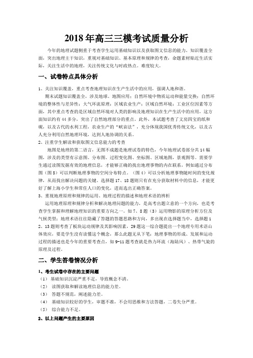 2018年高三三模地理考试质量分析