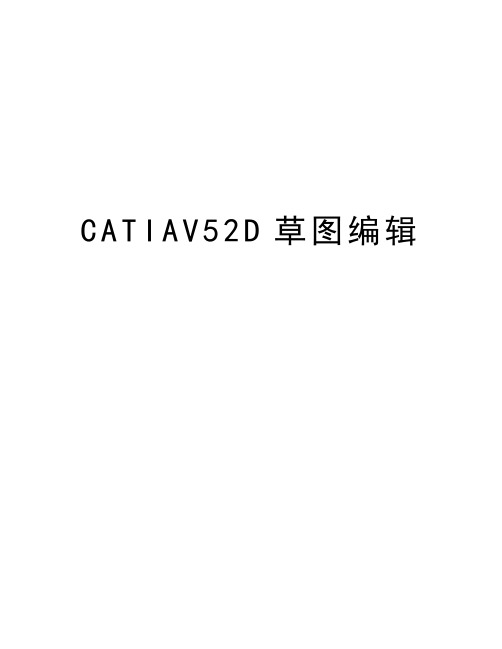 最新CATIAV52D草图编辑汇总