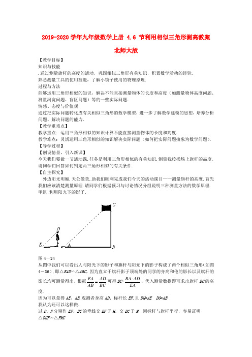 2019-2020学年九年级数学上册 4.6 节利用相似三角形测高教案 北师大版.doc