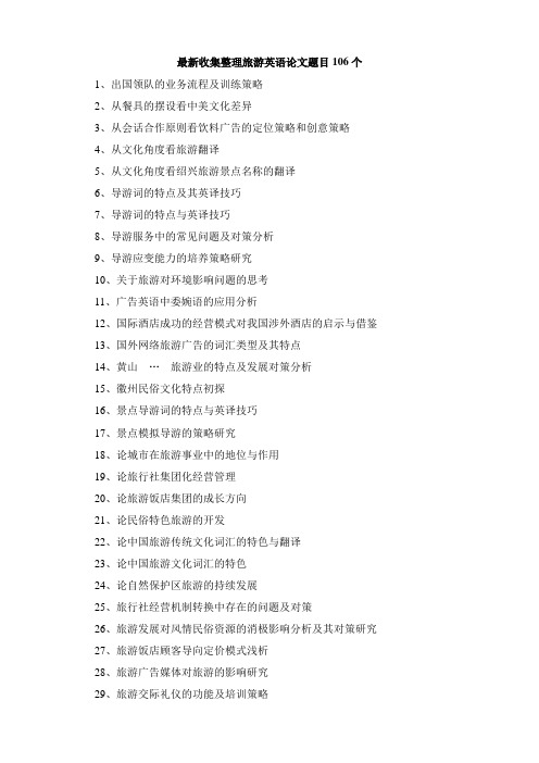 最新收集整理旅游英语论文题目106个