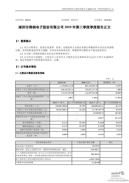 得润电子：XXXX年第三季度报告正文