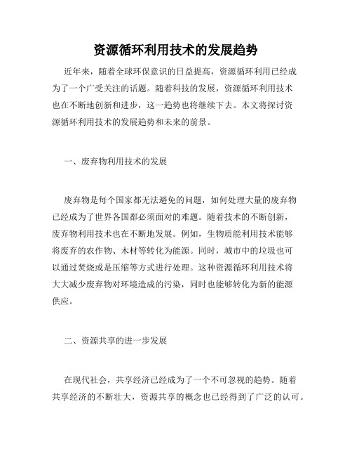 资源循环利用技术的发展趋势
