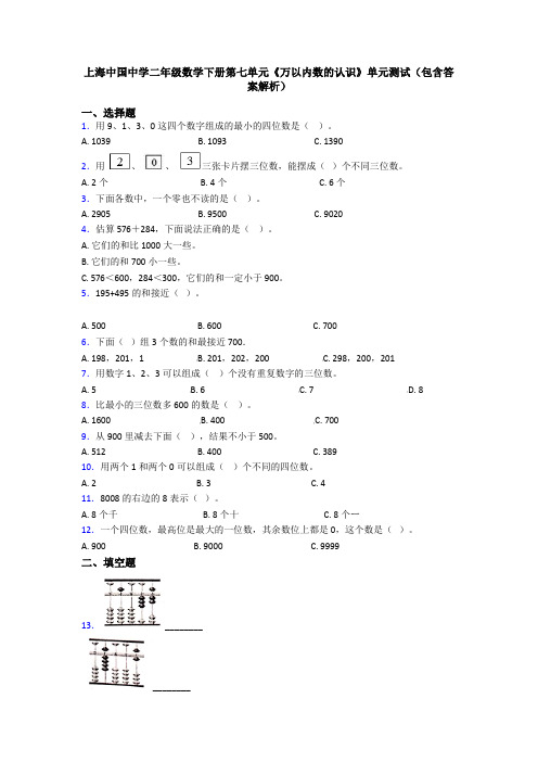 上海中国中学二年级数学下册第七单元《万以内数的认识》单元测试(包含答案解析)