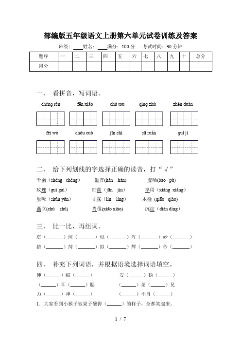 部编版五年级语文上册第六单元试卷训练及答案