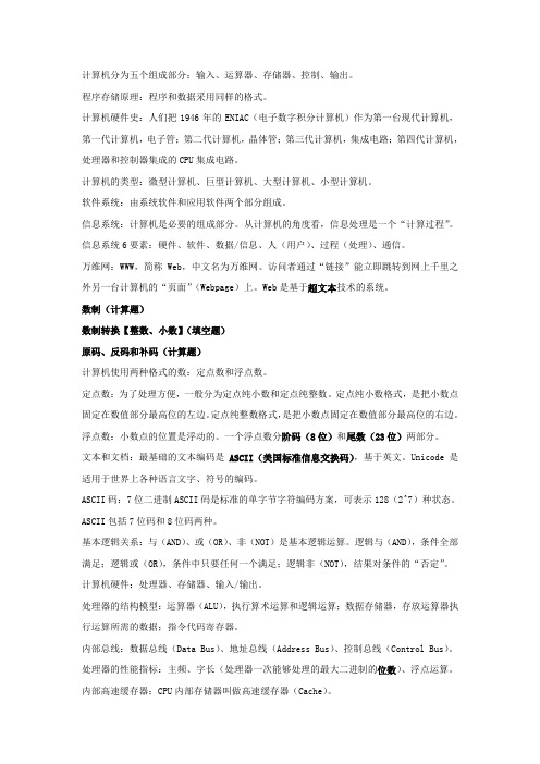 浙江大学计算机基础重点之渣渣修改版