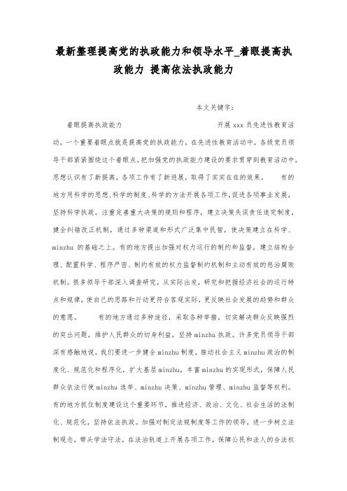 最新整理提高党的执政能力和领导水平_着眼提高执政能力.docx