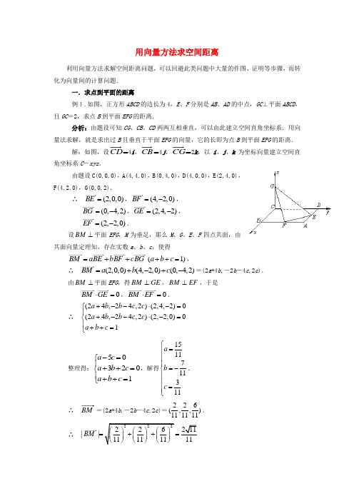 (整理版)用向量方法求空间距离