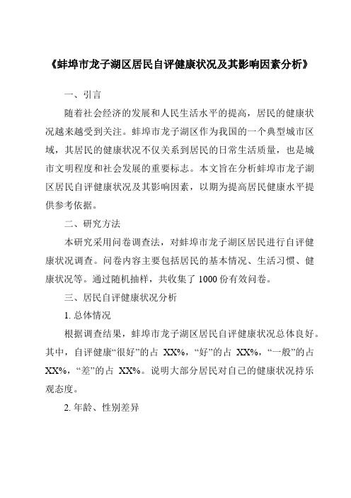 《蚌埠市龙子湖区居民自评健康状况及其影响因素分析》