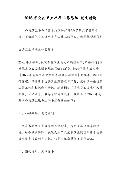 2018年公共卫生半年工作总结-范文精选