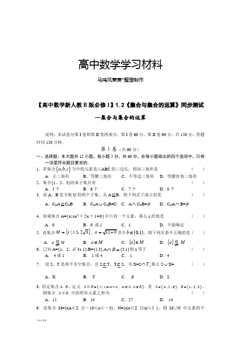 【高中数学新人教B版必修1】1.2《集合与集合的运算》同步测试.docx