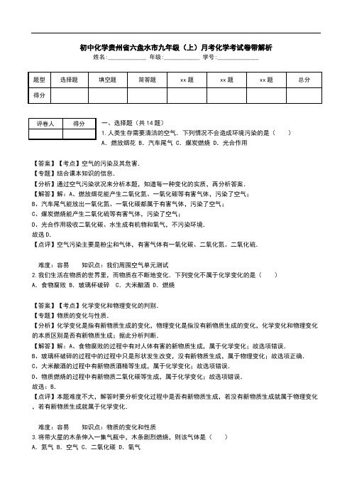 初中化学贵州省六盘水市九年级(上)月考化学考试卷带解析.doc