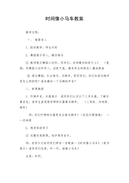人教版小学音乐二年级下册《时间像小马车》教案