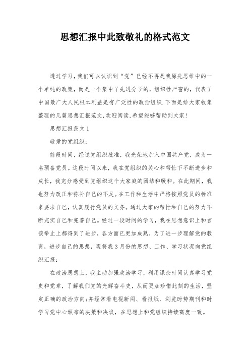 思想汇报中此致敬礼的格式范文